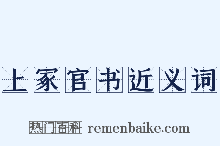 上冢官书近义词是什么意思的图片